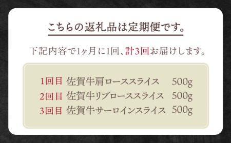 【全3回定期便】佐賀牛 月替りわ霜降りスライス定期 HBH072 佐賀牛 スライス 定期便 霜降り