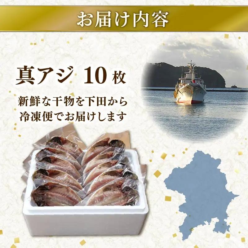 干物 伊豆 下田 ひもの万宝 アジ 干物 10枚 セット 冷凍 静岡 万宝商店
