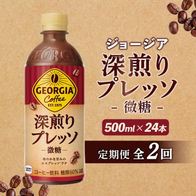 ふるさと納税 恵庭市 【定期便:全2回】ジョージア 深煎りプレッソ 微糖 500mlPET×24本【38010201】