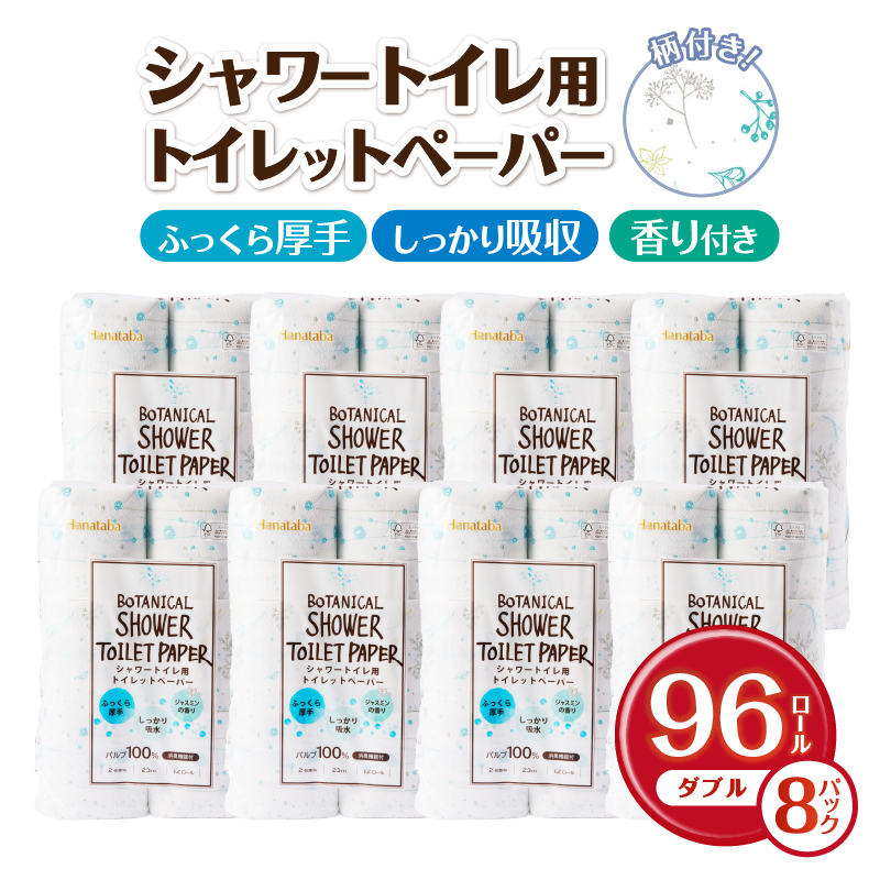 Hanatabaボタニカルシャワー12Ｒ96個トイレットペーパー ダブル 消臭 しっかり吸水(a1361)