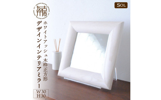 【SENNOKI】SOL ホワイトアッシュ(雪色)W300×D30×H300mm〈1kg〉木枠正方形デザインインテリアミラー【2404M05016_04】