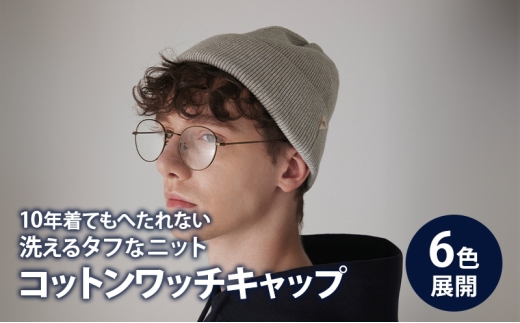 キャップ アンユースレス コットンワッチキャップ 帽子 シンプル ファッション リブ編み コーマ綿 高性能ポリエステル 形態安定性 墨田区 東京都 Ｌグレー/F [№5619-6212]2401