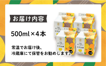糸島産だいだいとゆずのお酒 500ml×4本セット 糸島市 / 山口食品工業株式会社[ABI003]