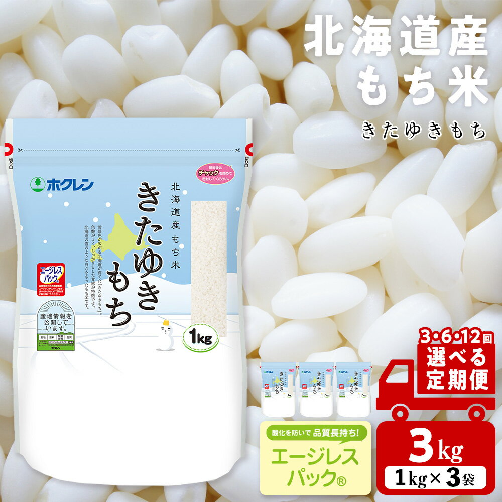 【ふるさと納税】【選べる定期便】きたゆきもち 3kg 北海道産 もち米もち米 米 きたゆきもち 北海道米 エージレスパック 北海道ふるさと納税 ふるさと納税 北海道 黒松内町 通販 ギフト 贈答品 贈り物