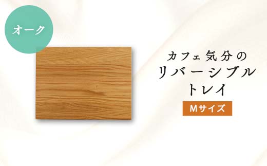 
                  カフェ気分のリバーシブルトレイ　オークMサイズ_トレイ リバーシブルトレイ 木製 おしゃれ キッチントレイ 木工品 送料無料 岡山県 津山市【1255051】
                