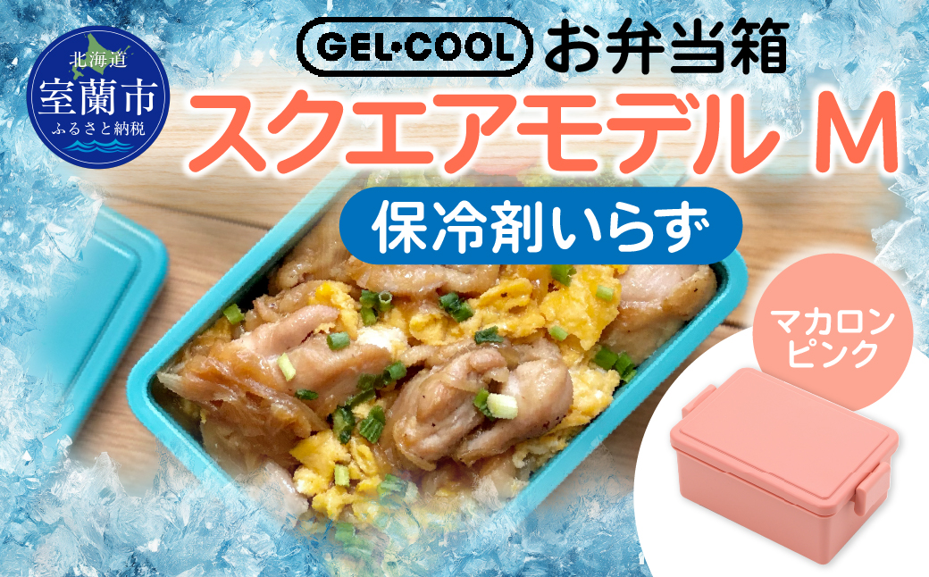 GEL-COOL お弁当箱 スクエアモデル M マカロンピンク MROK010-4