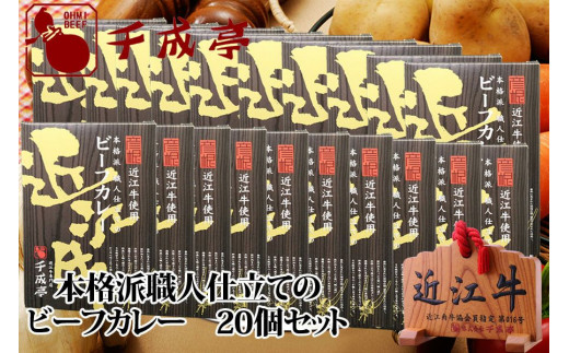 
【千成亭】近江牛使用！ビーフカレー １ケース（200g×20袋入り）
