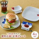 【ふるさと納税】【波佐見焼】はさみのネコ 便利 小皿・正角 プレート 4点セット 食器 皿 【松幸陶芸】 [HB35]