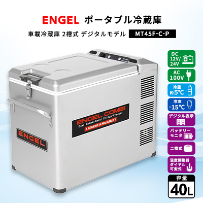 
                  ポータブル冷蔵庫 車載冷蔵庫 2槽式 エンゲルENGEL 冷凍冷蔵庫 40L MT45F-C-P_車載 冷蔵庫 冷凍庫 アウトドア キャンプ 車中泊 人気 おすすめ 送料無料【1211176】
                