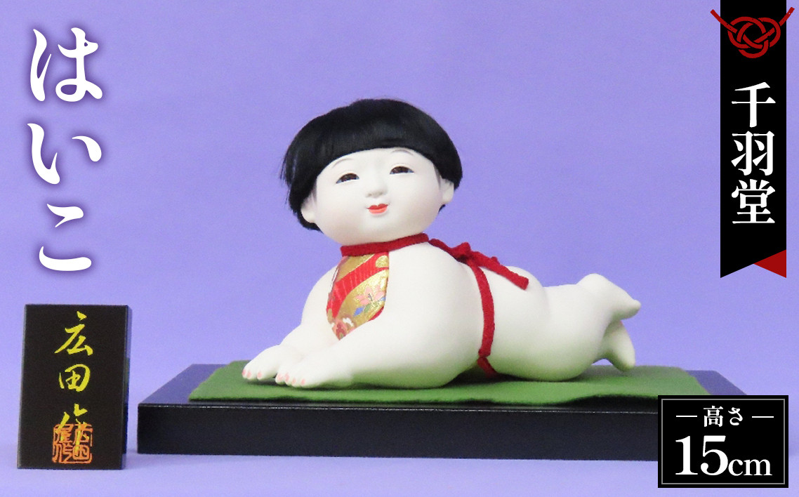 
                  はいこ［這い子301］《千羽堂》 ／這子 ハイハイ人形 人形 幅30cm 奥行21cm 高さ15cm 雛人形 ひな人形 玄関飾り 単体飾り 数量限定 記念品 千羽堂 No.250
                