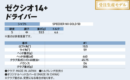 【受注生産】ゼクシオ 14＋ ドライバー SPEEDER NX GOLD 50 カーボンシャフト【10.5/S】 《2025年モデル》_IM-C701-105S