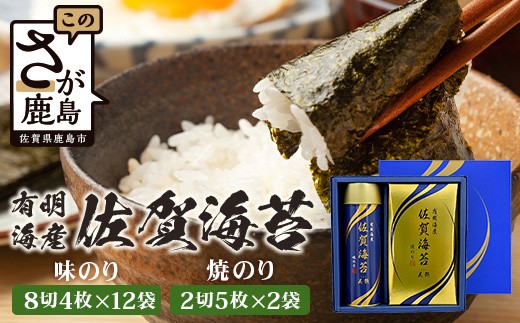 【通常配送】【贈り物にも嬉しい缶タイプ】有明海産 佐賀海苔「味のり 8切4枚×12束」 「焼のり 2切5枚×2袋」【BA-20】B-837