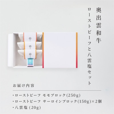 奥出雲和牛のローストビーフ2種(モモ250g＆サーロイン150gブロック×2個)＆八雲塩(飯南町)【配送不可地域：離島】