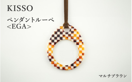 ＜KISSO＞Pendant Loupe_egA マルチブラウン [C-01711g] / 母の日 ギフト プレゼント おしゃれ ルーペ 拡大鏡 ペンダント ネックレス 日本製 キッソオ 福井県鯖江市