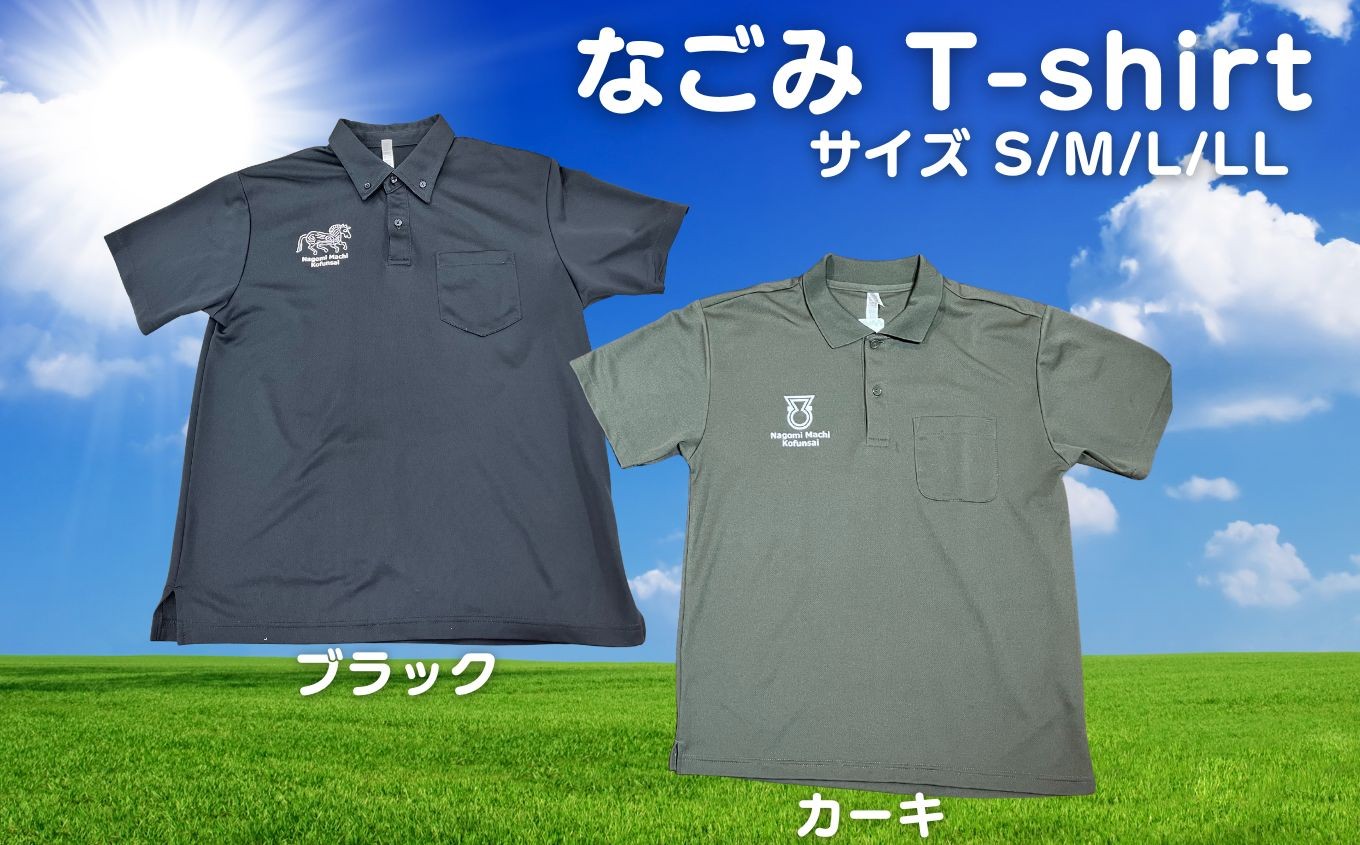 
            nagomi t-shirt なごみTシャツ カーキ or ブラック サイズ S / M / L / LL | 熊本県 熊本 くまもと 和水町 なごみ 古墳 こふん 服 ふく Tシャツ カーキ S M L LL
          