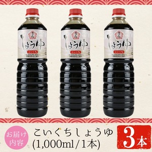 No.1166 さくらしょうゆ・こいくち(1,000ml×3本) 九州 鹿児島 しょうゆ 醤油 しょう油 正油 調味料 濃口 濃口醤油 大豆 だいず たまごかけご飯 ごはん ご飯 セット 【伊集院食品