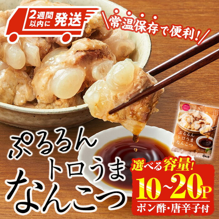 【ふるさと納税】＜内容量が選べる！・2週間以内発送！＞ぷるるん トロうま なんこつ (計10P-20P・へべすポン酢、一味唐辛子付き) 豚肉 軟骨 おつまみ 平兵衛酢 ポン酢 一味 唐辛子 常温 保存 国産 簡単調理【AP-64・AP-65】【株式会社 日向屋】