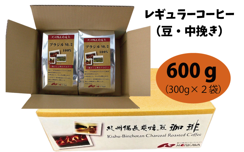 紀州備長炭焙煎「ブラジルNO.2」 豆 600g (300g×2袋) ※包装・のし対応 ※  / 田辺市 珈琲 コーヒー 紀州備長炭焙煎 ドリップバック  飲み比べ 【mor014-1】