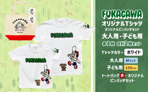 【大人：Mサイズ×子ども：100サイズ】FUKAGAWAオリジナルTシャツ ホワイト（大人用・子ども用）・トートバック・オリジナルピンバッチ2個セット シャツ Tシャツ 服 ピンバッチ バック トートバッグ 赤 北海道 深川市