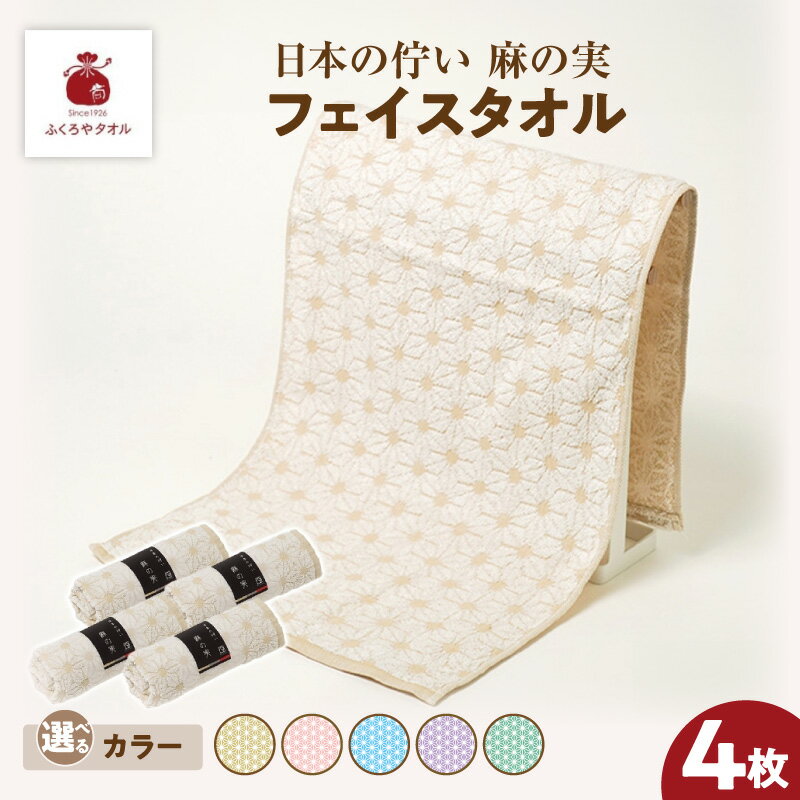 【ふるさと納税】日本の佇い 麻の実 フェイスタオル 4枚 セット 選べるカラー 亜麻色 / 桃色 / 空色 / 藤色 / 青竹色 綿100% 熟成綿 泉州タオル フェイス タオル ふくろやタオル 織り柄 美しい 模様 縁起の良い モチーフ 吸水性 日常使い 贈答 大阪府 泉佐野市 送料無料