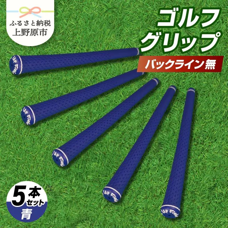 Up Field ゴルフグリップ（バックライン無・青） 5本セット
