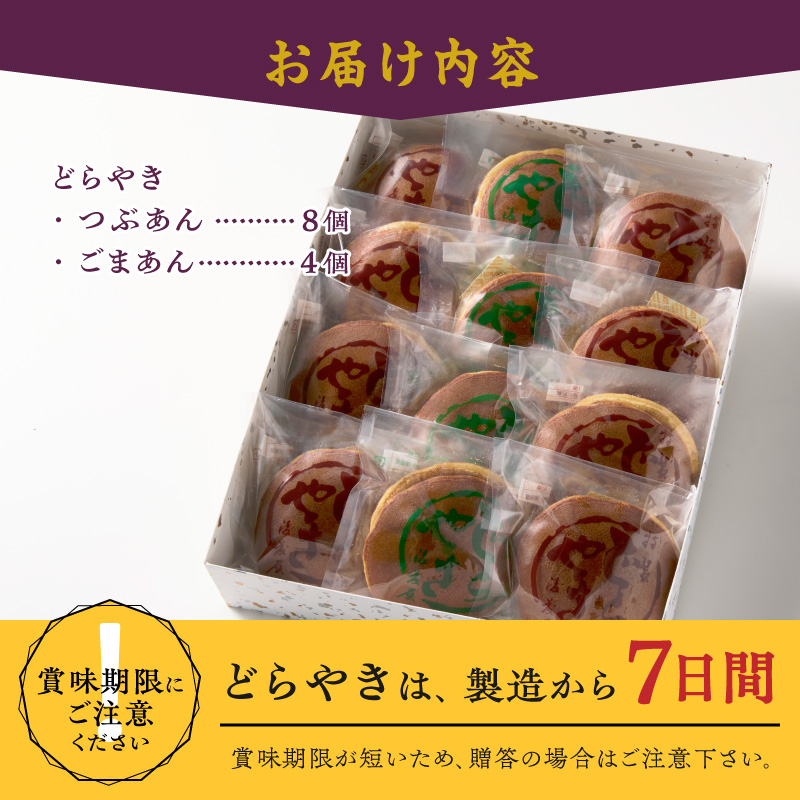 愛されて70年 人気の後藤屋のどらやき(つぶあん・ごまあん) 12個入 [M0005]