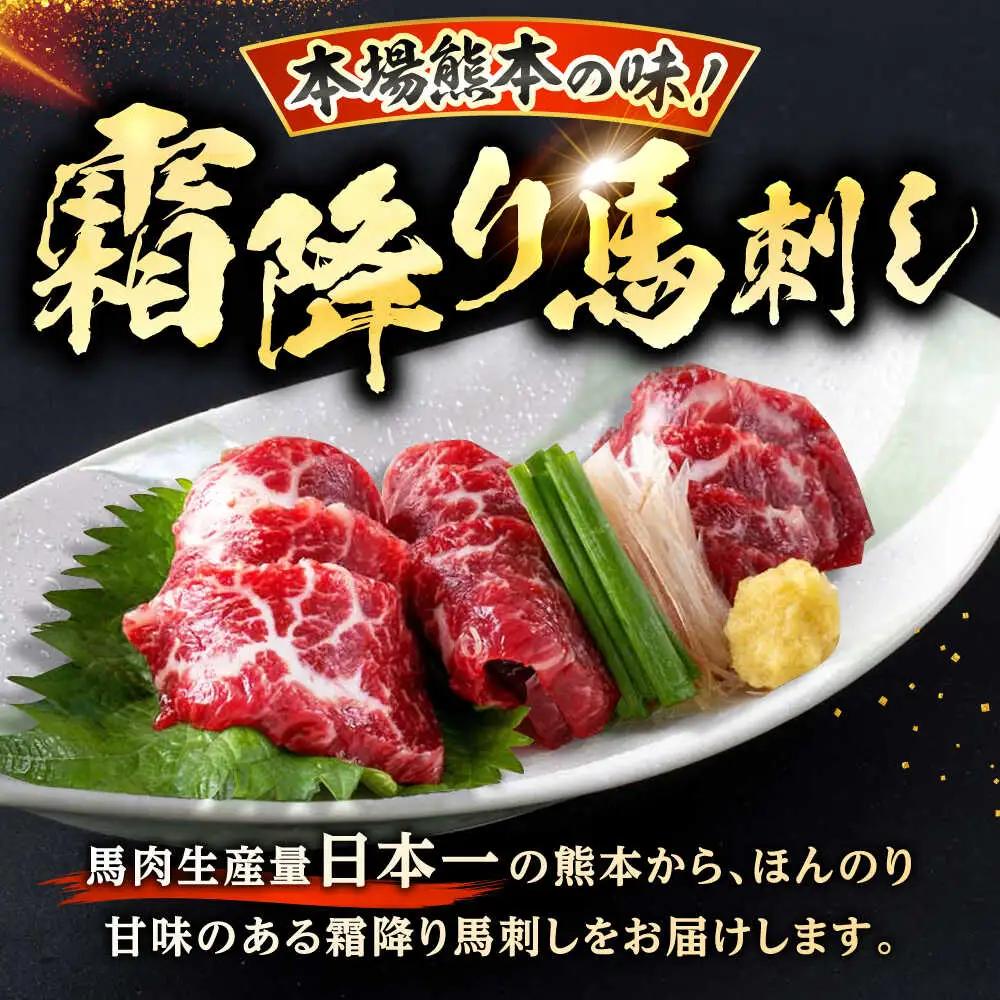 霜降り馬刺し 約320g 馬刺しのたれ付き[AYAF013]
