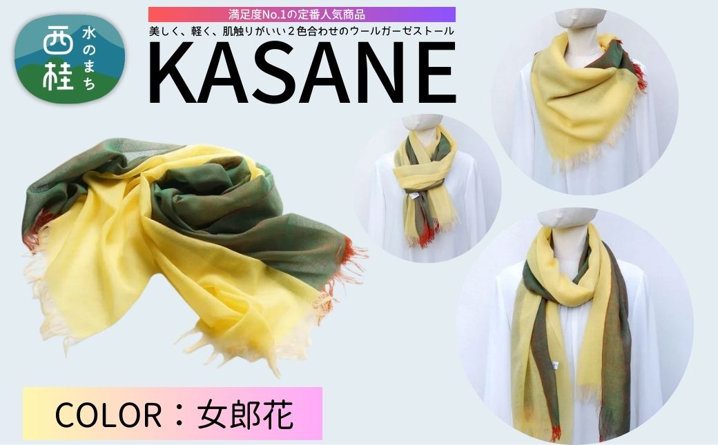ウール100% 満足度NO.1の定番人気商品　普段使いに最適なストール KASANE　女郎花（イエロー×イリディセントグリーン）　68cm×180cm ／5.イエロー×イリディセントグリーン／ 郡内織ブランド ウール ストール プレゼント 贈り物 オールシーズン対応 国産 日本製　ギフト 送料無料 ふるさと納税【n0614-05_yam】