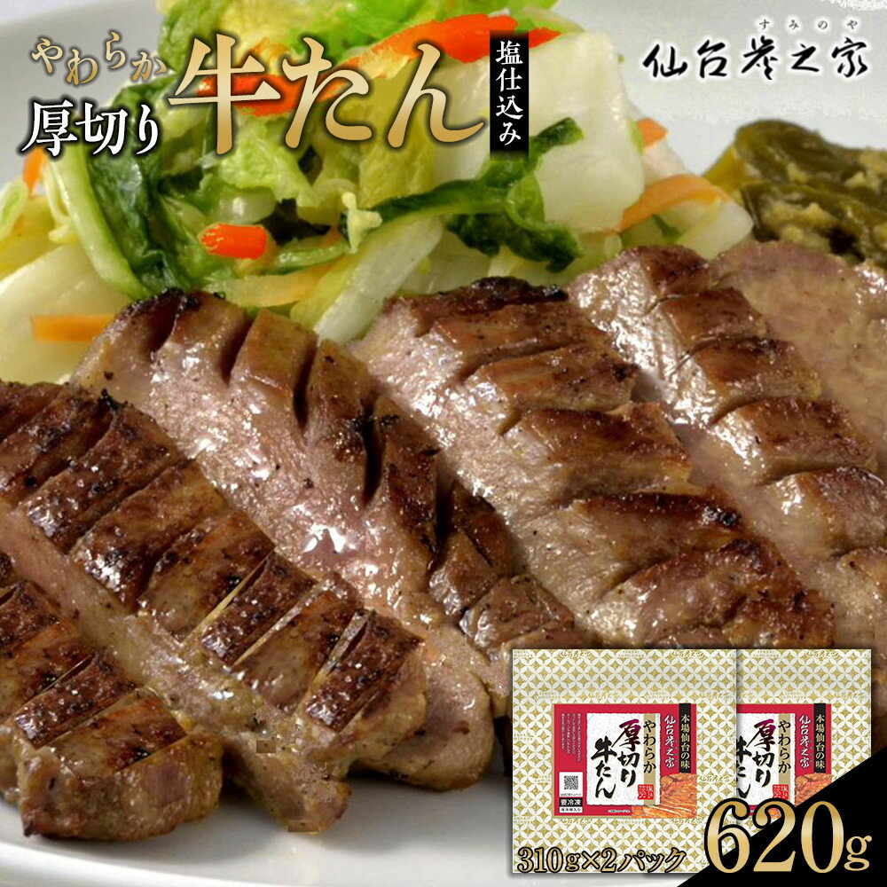 【ふるさと納税】仙台炭之家 やわらか厚切り牛たん塩仕込み 620g（C）　【 味付け牛タン 味付き牛タン 夕飯 晩御飯 集まり 焼肉 おうち焼肉 食べ物 グルメ 食品 食べやすい やわらか ジューシー 】