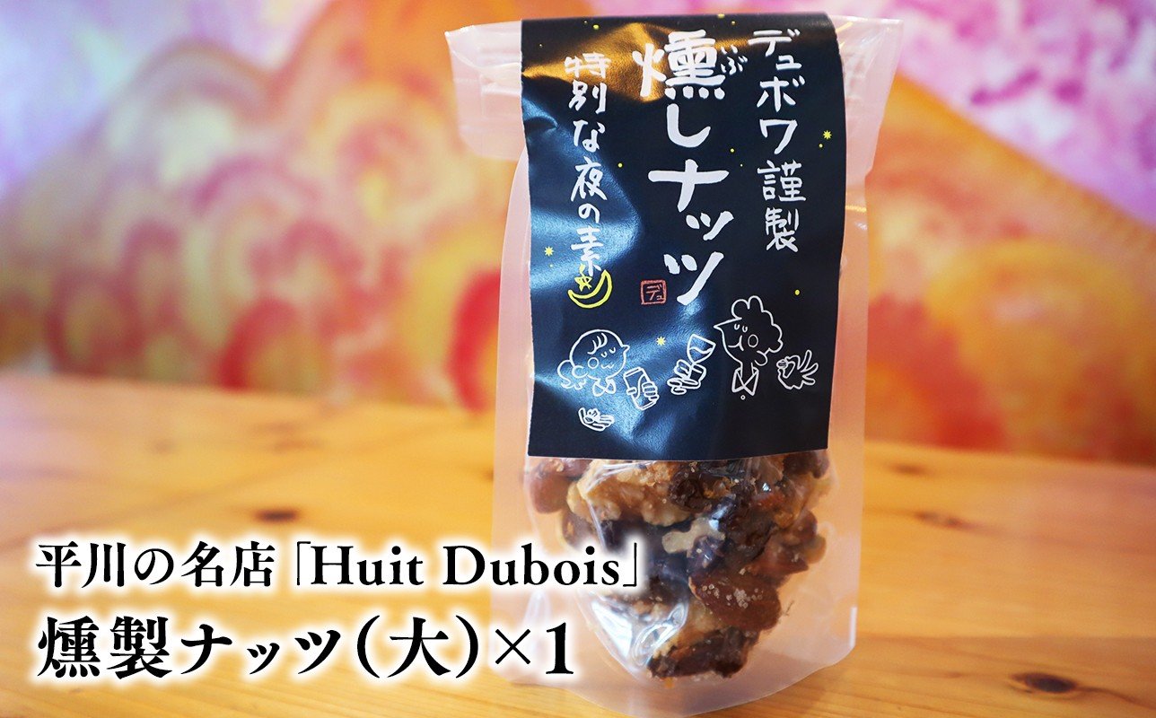 
            平川の名店『Huit Dubois』 燻製ナッツ（大）×1
          