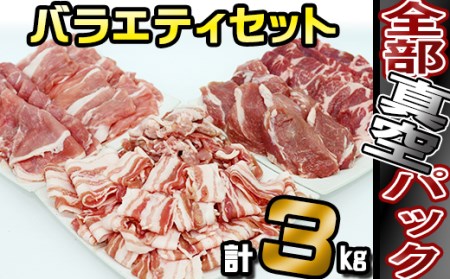 ありすぽーく おまかせカットのバラエティセット 総量3000g ／ 豚肉 バラ ロース モモ ヒレ