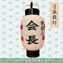 【ふるさと納税】【オーダー券】弓張提灯　1面(好きな言葉を記載します)【1494035】