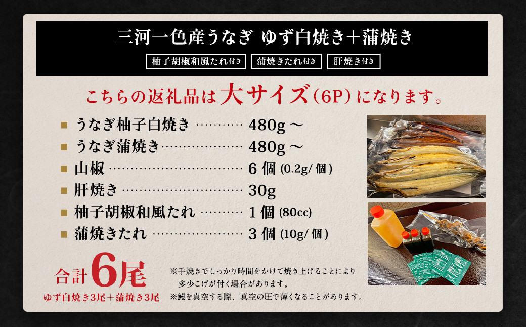 【三河一色産】大サイズうなぎ6尾 (ゆず白焼き3尾＋蒲焼き3尾) 柚子胡椒和風たれ・蒲焼きたれ・肝焼き付きセット