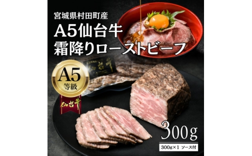 ＜A5仙台牛＞霜降りローストビーフ 300g 黒毛和牛 冷凍 ソース付 化粧箱包装【1711186】