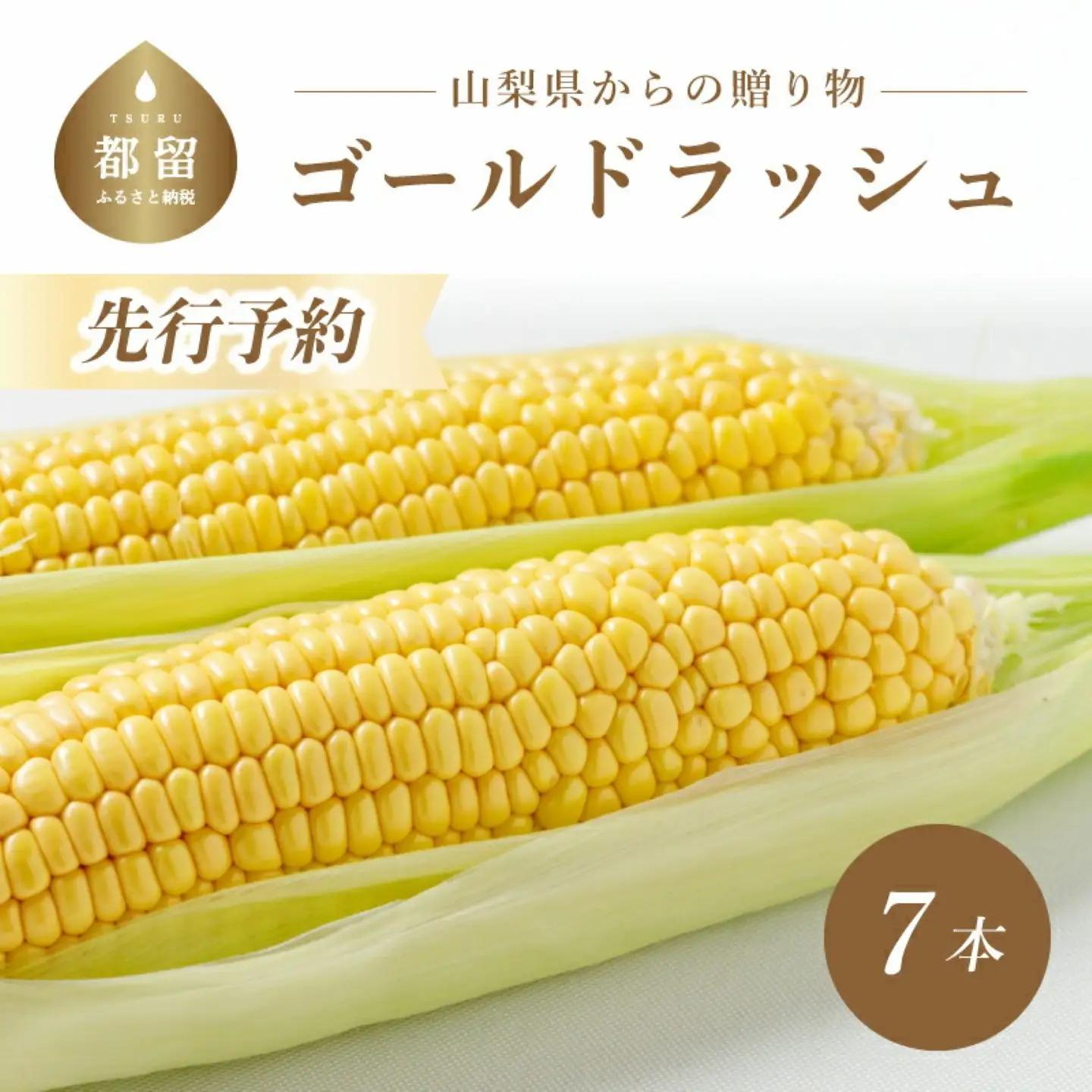 【2027年先行予約】山梨県都留市産 ゴールドラッシュ 7本｜ 新鮮 朝採れ もぎたて発送 甘い とうもろこし トウモロコシ 産地直送 送料無料【炭香ファーム】