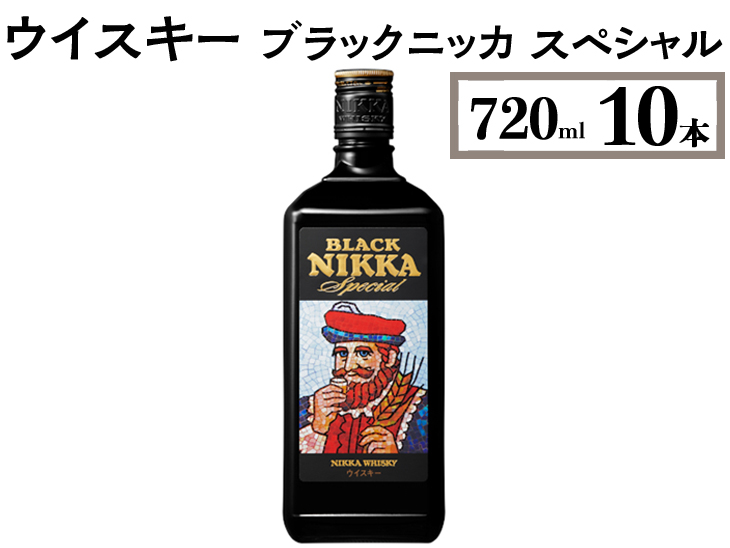 ウイスキー　ブラックニッカ　スペシャル　720ml×10本 ※着日指定不可◆