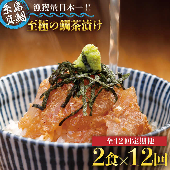 【全12回定期便】至極の鯛 茶漬け 2食 セット （ 白ごま ・ 黒ごま ） 糸島市 / いとしま本舗 [AXJ010]