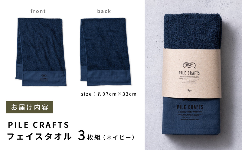 PILE CRAFTS 3枚組 ネイビー フェイスタオル G2646