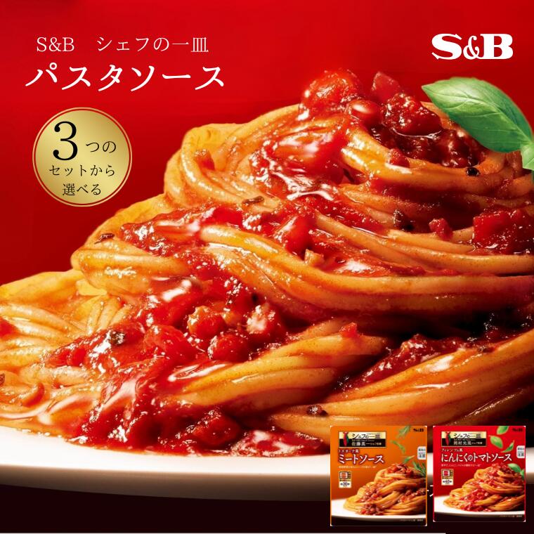 【ふるさと納税】パスタソース 「S&B　シェフの一皿」（3つのセットから選べる！）【S&B】