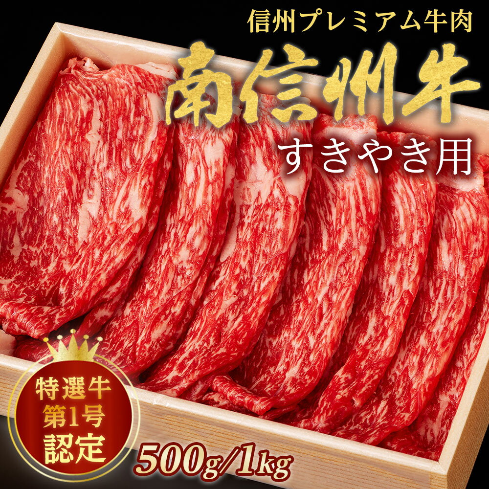 【ふるさと納税】牛肉 信州プレミアム牛肉 南信州牛 特選うす切り（すき焼き用）500g～ 長野県 信州 南信州 高森町 肉 牛 和牛 南信州牛 鍋料理 スライス 高級 最高ランク 国産 長野県産 南信州産 夢ファームみなみ信州【配送不可地域：離島】