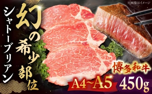 【博多和牛】シャトーブリアンステーキ 3枚 （約450g） ▼ ヒレ ステーキ 黒毛和牛 赤身 和牛 牛肉 ひれ 国産 しゃとーぶりあん 人気 すてーき おすすめ 高級 希少  A4ランク 九州 福岡 桂川町/株式会社チクゼンヤ[ADBZ013]