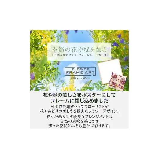 日比谷花壇のフラワーフレームアート Summer Breeze Sunflower（夏風のひまわり） ソフケン アルミフレーム 25x25cm アートポスター ポスターフレーム 花ポスター インテリア
