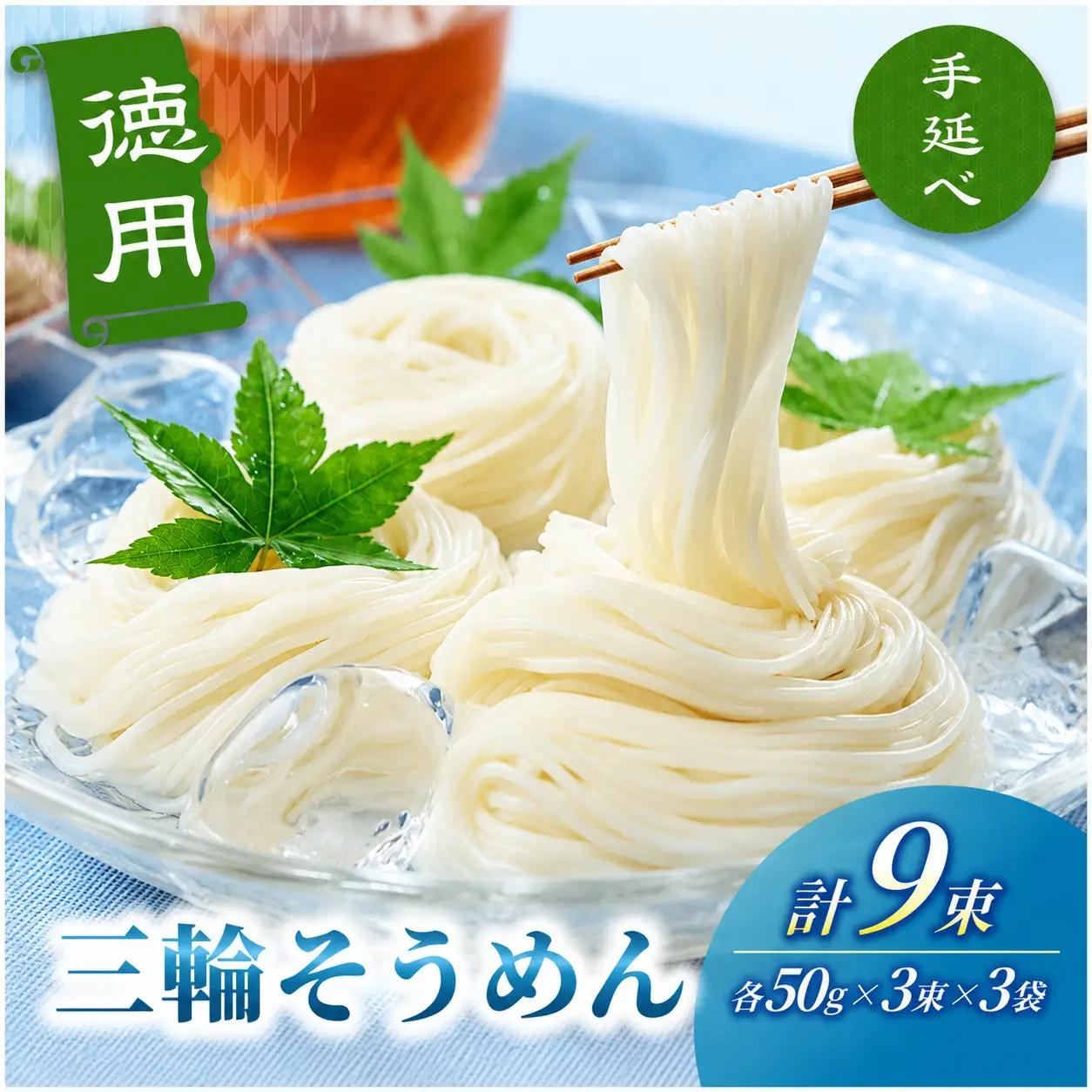 そうめん 三輪そうめん ９束（50ｇ×3束×3袋）【mrhs007】