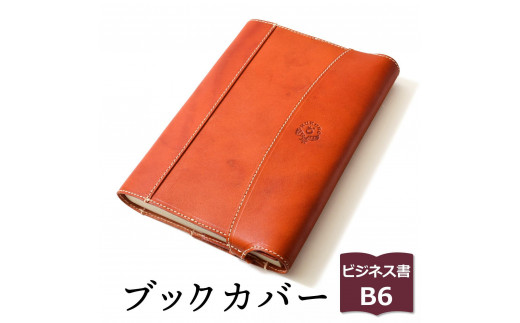 
            包んで守る手帳＆ブックカバー（ビジネス書/B6サイズ）HUKURO 栃木レザー 全6色【雑貨 日用品 人気 おすすめ 】
          