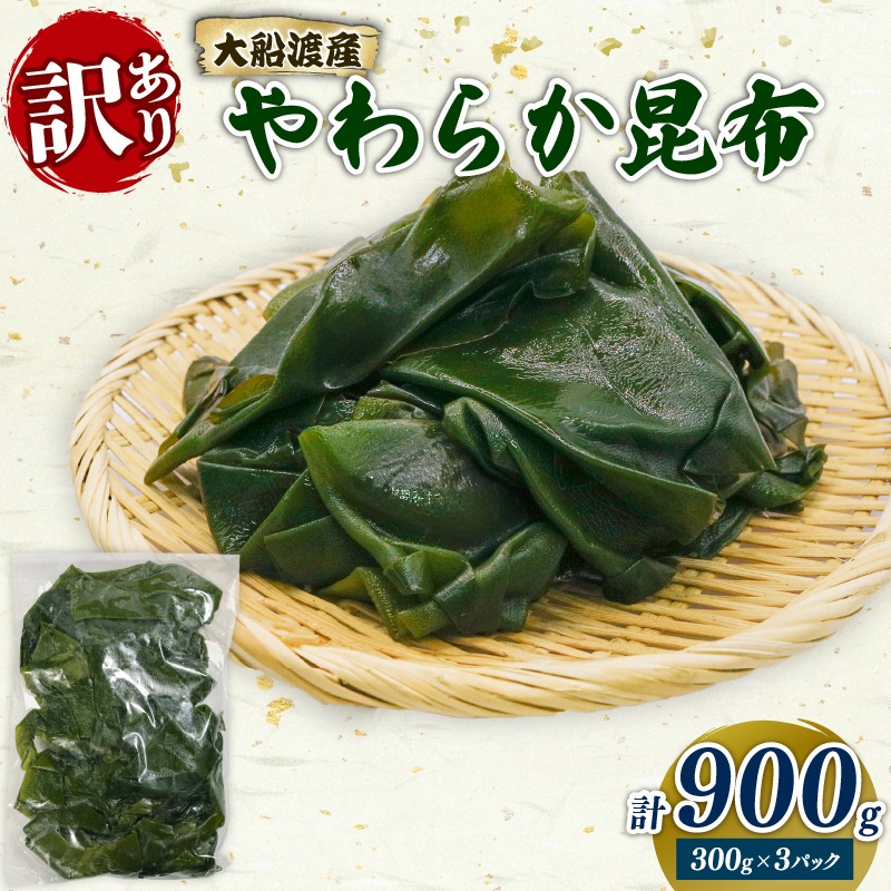 大船渡産 訳あり やわらか昆布 900g (300g×3袋) 海鮮 海藻 だし 出汁 魚貝類 魚介類 みそ汁 スープ 酢の物 煮物 小分け 三陸産 岩手県 大船渡市 [shitabo016]