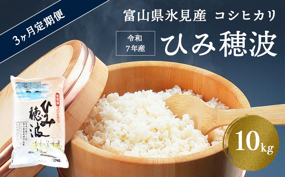 
                  ＜3ヶ月定期便＞ 令和7年産 富山県 氷見産 コシヒカリ 《ひみ穂波》 10kg
                