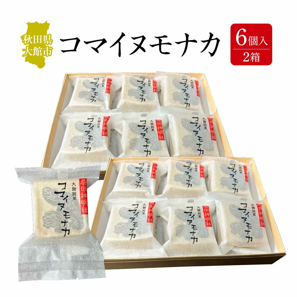 【ふるさと納税】コマイヌモナカ　6個入り　2箱【50P5623】　和菓子 もなか 最中 名産品 贈答品 ギフト プレゼント お取り寄せ グルメ スイーツ 秋田県 送料無料 アマリリスしんこや
