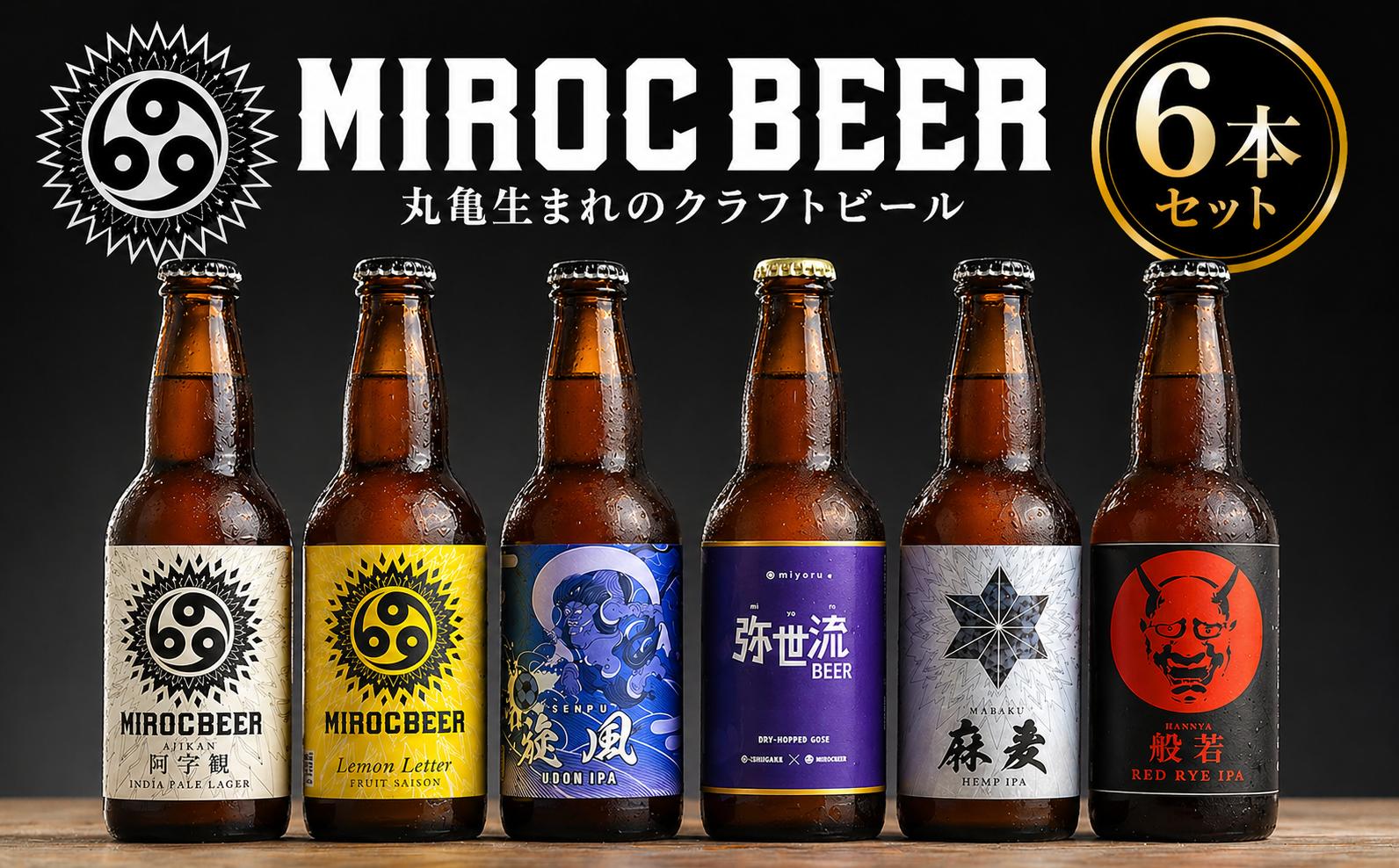 
                  ビール クラフトビール beer 6本 セット 330ml 地ビール 飲み比べ アルコール 酒 お酒 瓶 ミロクビール MIROCBEER おまかせ 詰め合わせ 発泡酒 うどん レモン 果物 人参 野菜 香川県 丸亀市
                