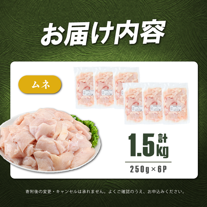 小分けで便利！鹿児島県産若鶏ムネ切身 計1.5kg(250g×6P) 鶏肉 とり肉 鳥肉 鶏ムネ肉 若鶏 小分け 真空 真空パック 保存 カット カット済 唐揚げ 煮物 鍋 おかず お弁当 p9-04
