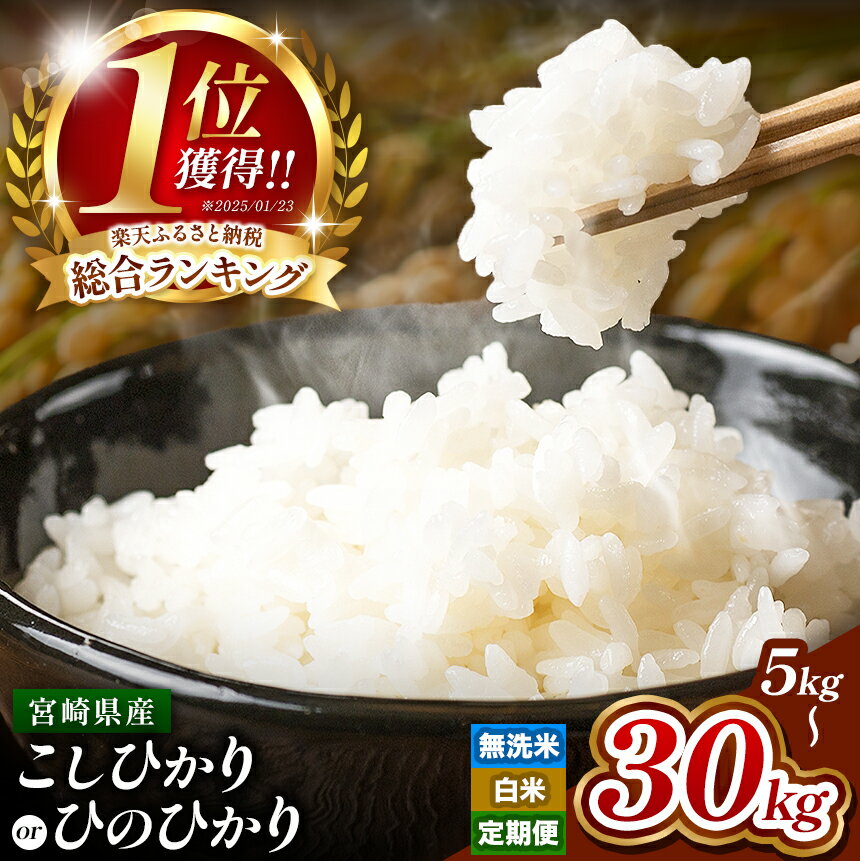 新米 出荷中 こしひかり 15kg 宮崎産 令和5年産 数量限定 人気銘柄 ランキング 入賞 | お米 米 こめ コシヒカリ 令和5年 大容量 15キロ 九州 宮崎県 五ヶ瀬町 送料無料